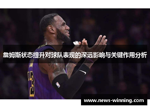 詹姆斯状态提升对球队表现的深远影响与关键作用分析