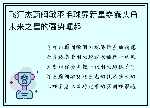 飞汀杰蔚阀敏羽毛球界新星崭露头角未来之星的强势崛起