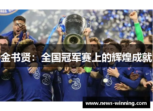 金书贤：全国冠军赛上的辉煌成就