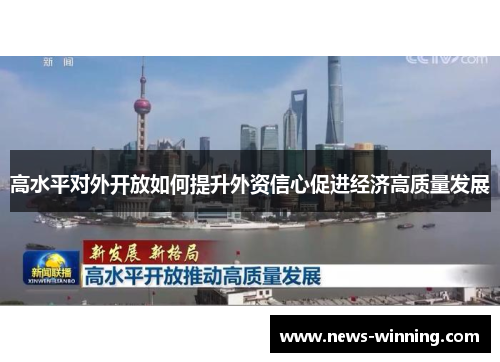 高水平对外开放如何提升外资信心促进经济高质量发展