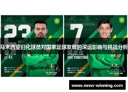 马来西亚归化球员对国家足球发展的深远影响与挑战分析