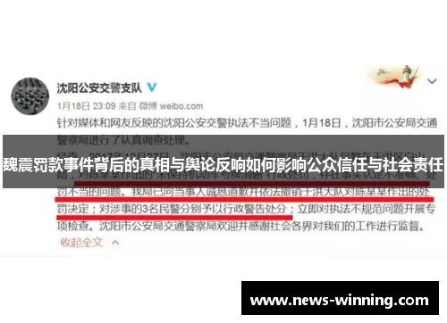 魏震罚款事件背后的真相与舆论反响如何影响公众信任与社会责任