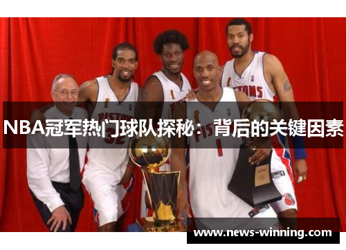 NBA冠军热门球队探秘：背后的关键因素