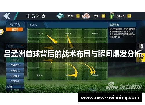 吕孟洲首球背后的战术布局与瞬间爆发分析