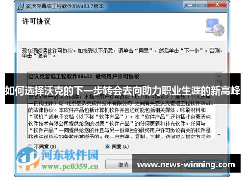 如何选择沃克的下一步转会去向助力职业生涯的新高峰