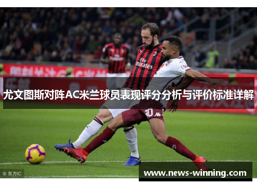 尤文图斯对阵AC米兰球员表现评分分析与评价标准详解