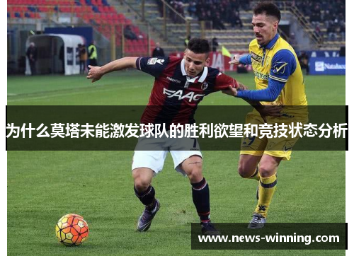 为什么莫塔未能激发球队的胜利欲望和竞技状态分析