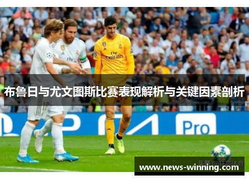 布鲁日与尤文图斯比赛表现解析与关键因素剖析