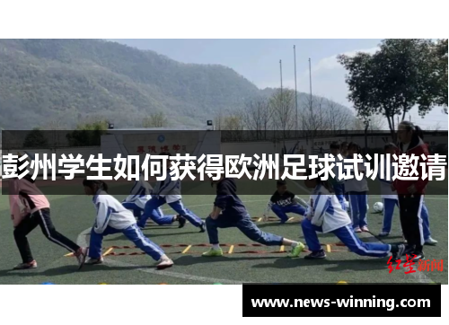 彭州学生如何获得欧洲足球试训邀请