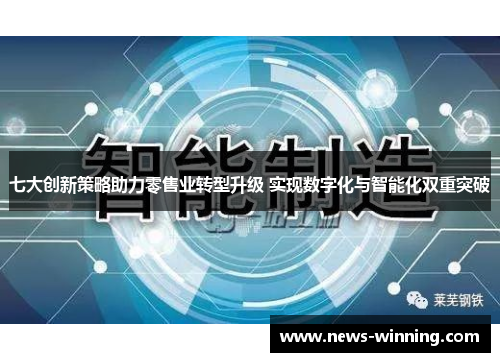七大创新策略助力零售业转型升级 实现数字化与智能化双重突破