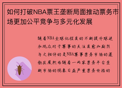 如何打破NBA票王垄断局面推动票务市场更加公平竞争与多元化发展