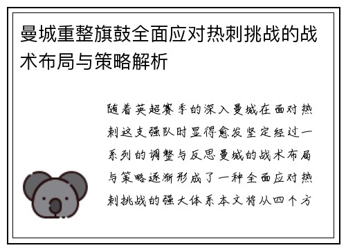 曼城重整旗鼓全面应对热刺挑战的战术布局与策略解析