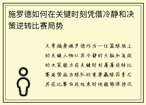 施罗德如何在关键时刻凭借冷静和决策逆转比赛局势
