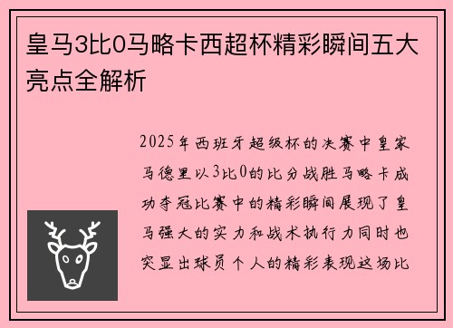 皇马3比0马略卡西超杯精彩瞬间五大亮点全解析