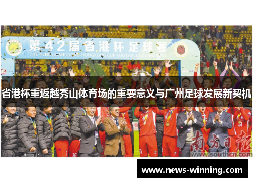 省港杯重返越秀山体育场的重要意义与广州足球发展新契机