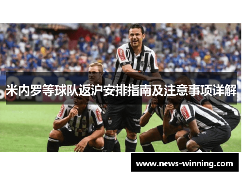 米内罗等球队返沪安排指南及注意事项详解