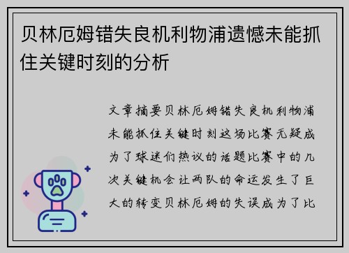 贝林厄姆错失良机利物浦遗憾未能抓住关键时刻的分析