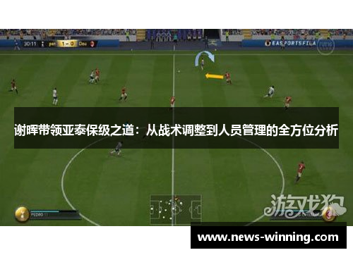 谢晖带领亚泰保级之道：从战术调整到人员管理的全方位分析