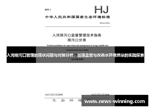入河排污口管理的现状问题与对策分析：加强监管与改善水环境质量的实践探索