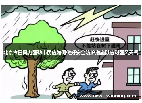 北京今日风力强劲市民应如何做好安全防护措施以应对强风天气