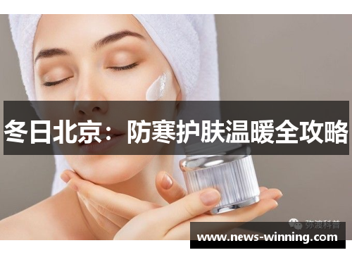 冬日北京：防寒护肤温暖全攻略
