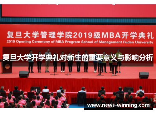 复旦大学开学典礼对新生的重要意义与影响分析