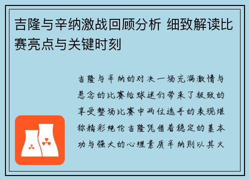 吉隆与辛纳激战回顾分析 细致解读比赛亮点与关键时刻
