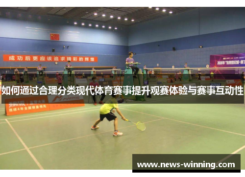 如何通过合理分类现代体育赛事提升观赛体验与赛事互动性
