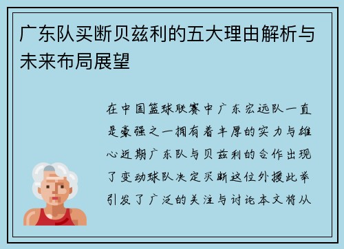 广东队买断贝兹利的五大理由解析与未来布局展望