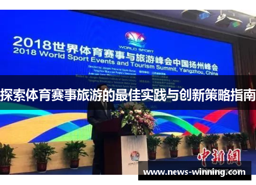 探索体育赛事旅游的最佳实践与创新策略指南