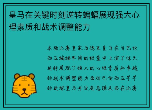 皇马在关键时刻逆转蝙蝠展现强大心理素质和战术调整能力