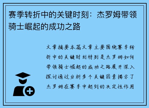 赛季转折中的关键时刻：杰罗姆带领骑士崛起的成功之路