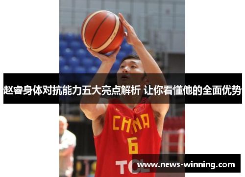 赵睿身体对抗能力五大亮点解析 让你看懂他的全面优势