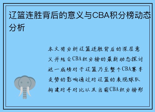 辽篮连胜背后的意义与CBA积分榜动态分析
