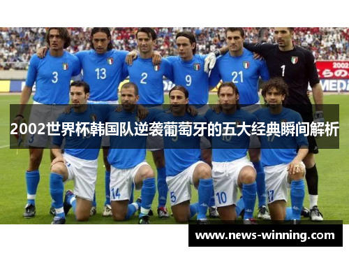 2002世界杯韩国队逆袭葡萄牙的五大经典瞬间解析