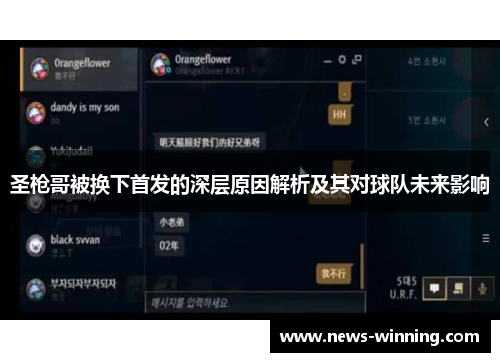 圣枪哥被换下首发的深层原因解析及其对球队未来影响