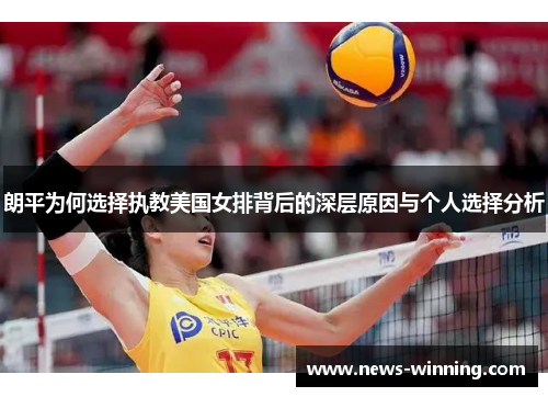 朗平为何选择执教美国女排背后的深层原因与个人选择分析
