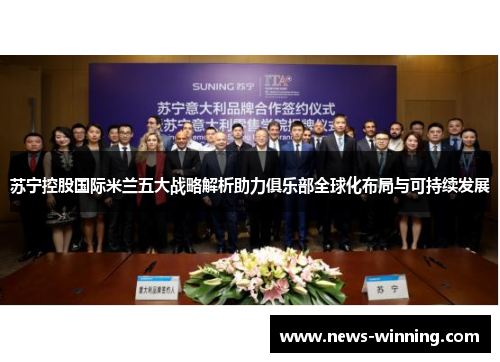 苏宁控股国际米兰五大战略解析助力俱乐部全球化布局与可持续发展