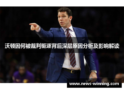 沃顿因何被裁判驱逐背后深层原因分析及影响解读