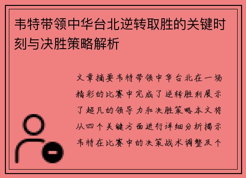韦特带领中华台北逆转取胜的关键时刻与决胜策略解析