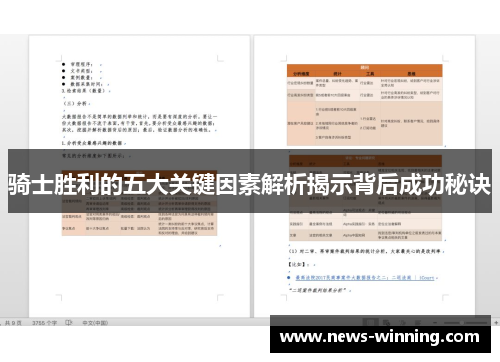 骑士胜利的五大关键因素解析揭示背后成功秘诀