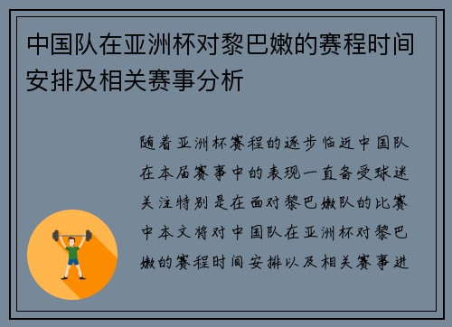 中国队在亚洲杯对黎巴嫩的赛程时间安排及相关赛事分析