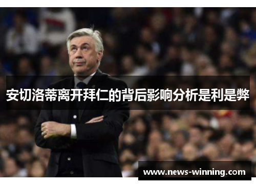 安切洛蒂离开拜仁的背后影响分析是利是弊