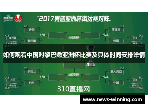 如何观看中国对黎巴嫩亚洲杯比赛及具体时间安排详情