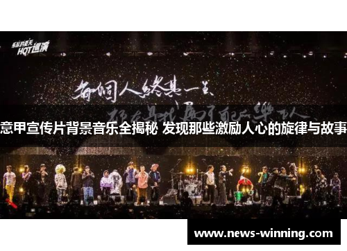 意甲宣传片背景音乐全揭秘 发现那些激励人心的旋律与故事