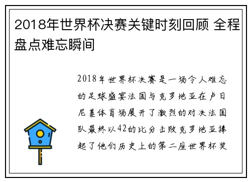 2018年世界杯决赛关键时刻回顾 全程盘点难忘瞬间