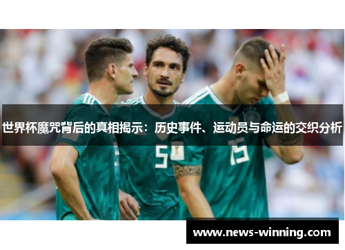 世界杯魔咒背后的真相揭示：历史事件、运动员与命运的交织分析