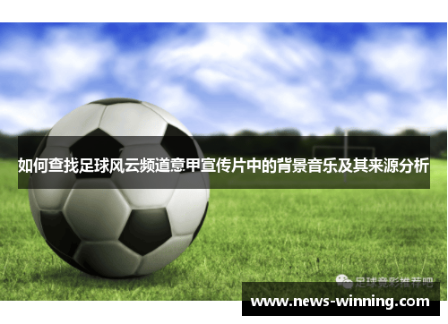 如何查找足球风云频道意甲宣传片中的背景音乐及其来源分析