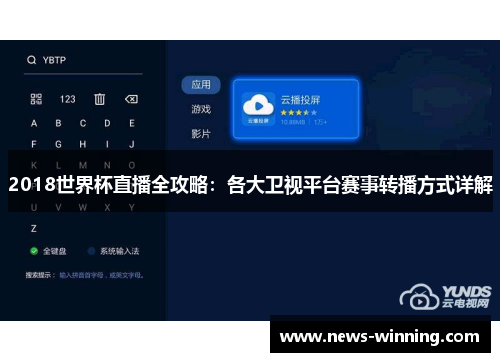 2018世界杯直播全攻略：各大卫视平台赛事转播方式详解