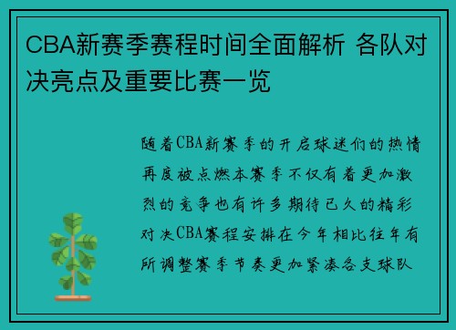 CBA新赛季赛程时间全面解析 各队对决亮点及重要比赛一览
